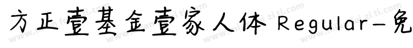 方正壹基金壹家人体 Regular字体转换